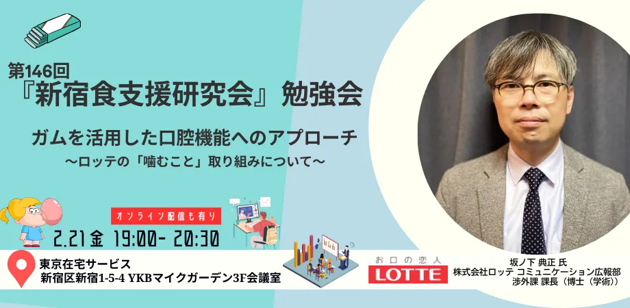 セミナーレポート　ガムを活用した口腔機能へのアプローチ　『新宿食支援研究会』勉強会